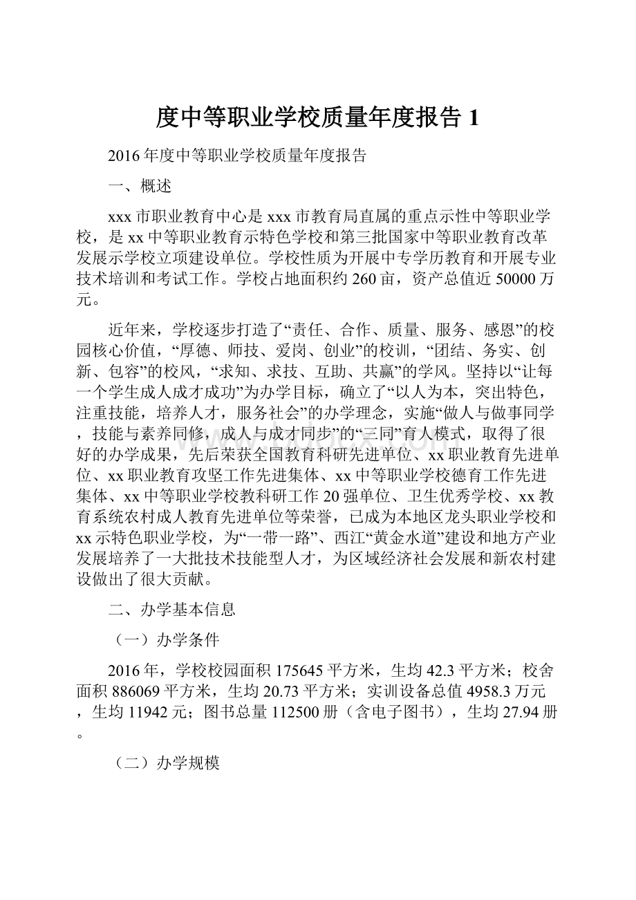 度中等职业学校质量年度报告1.docx