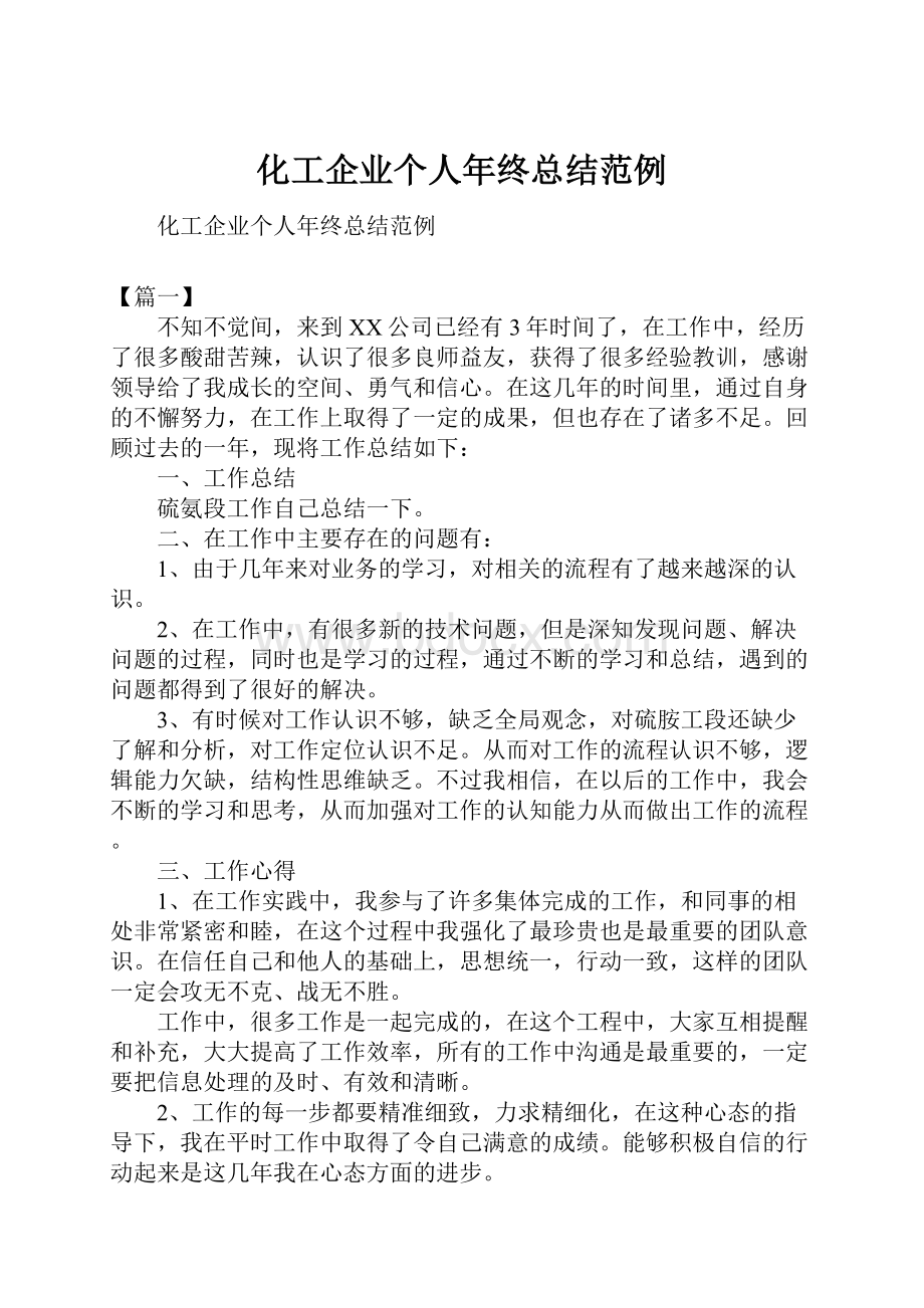 化工企业个人年终总结范例.docx_第1页