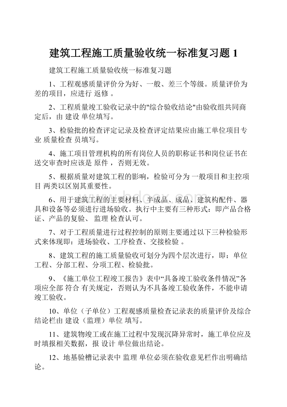 建筑工程施工质量验收统一标准复习题1.docx_第1页