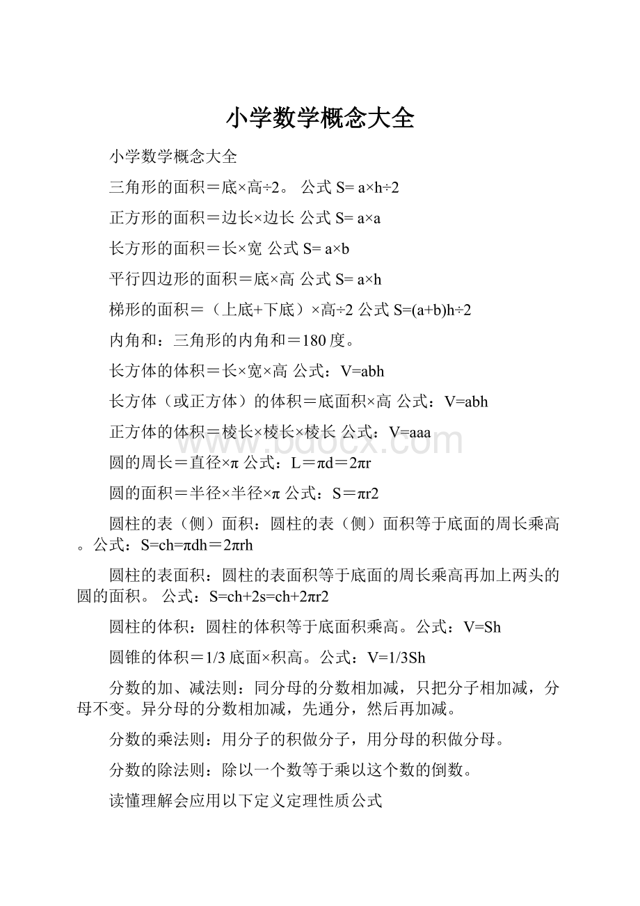 小学数学概念大全.docx