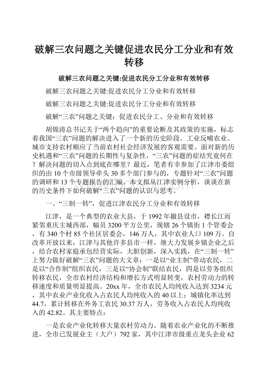 破解三农问题之关键促进农民分工分业和有效转移.docx