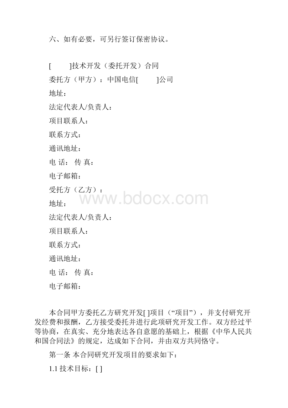 17技术开发委托开发合同.docx_第2页