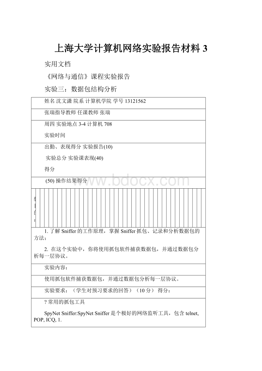 上海大学计算机网络实验报告材料3.docx