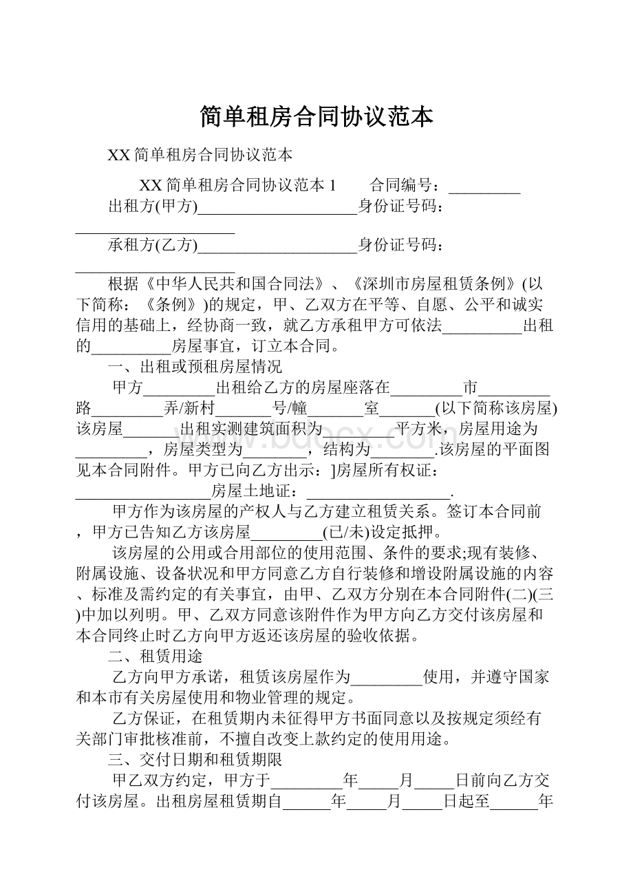 简单租房合同协议范本.docx_第1页