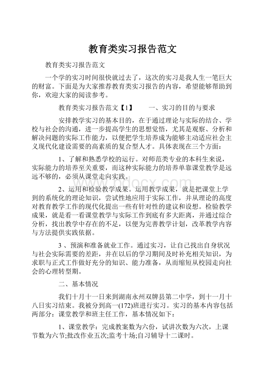 教育类实习报告范文.docx