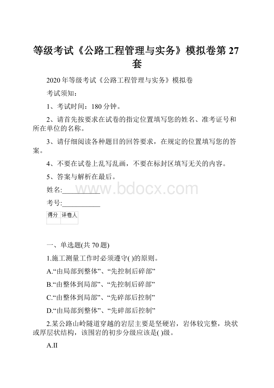 等级考试《公路工程管理与实务》模拟卷第27套.docx