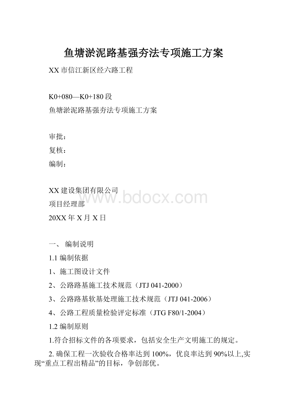 鱼塘淤泥路基强夯法专项施工方案.docx