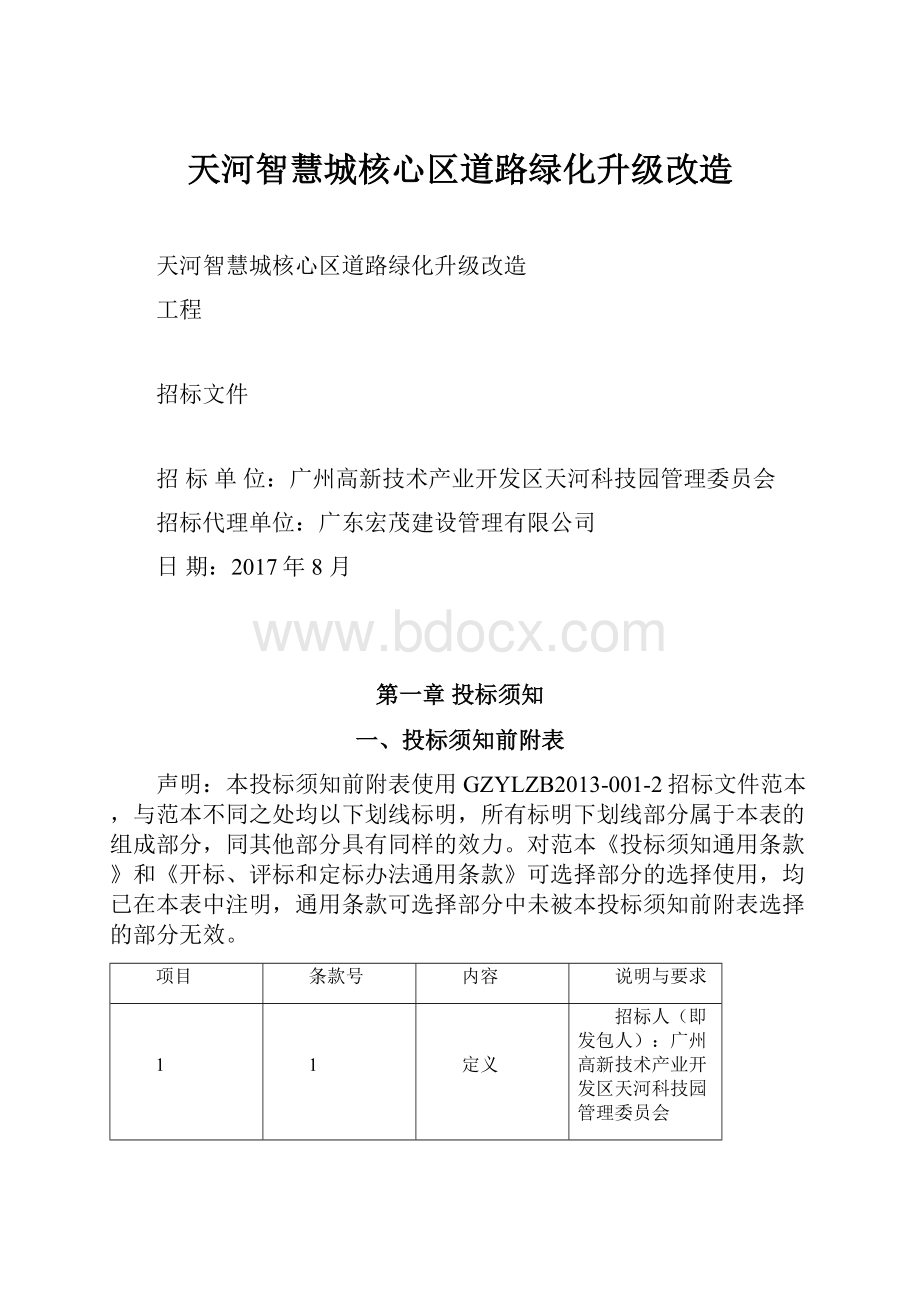 天河智慧城核心区道路绿化升级改造.docx_第1页