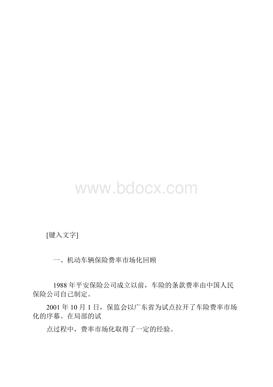 推荐下载关于车险费率市场化探析.docx_第3页