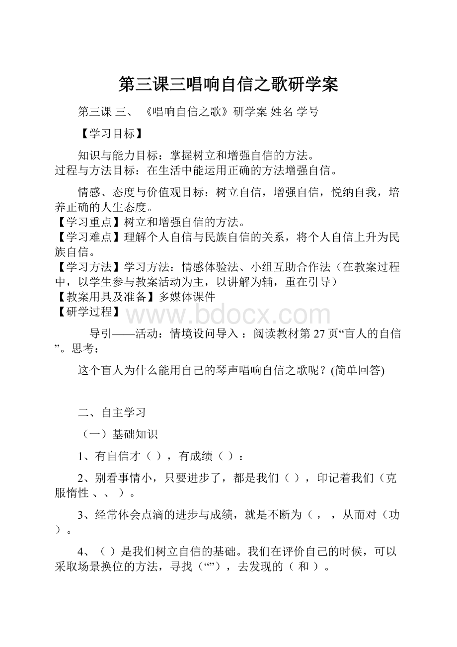 第三课三唱响自信之歌研学案.docx_第1页