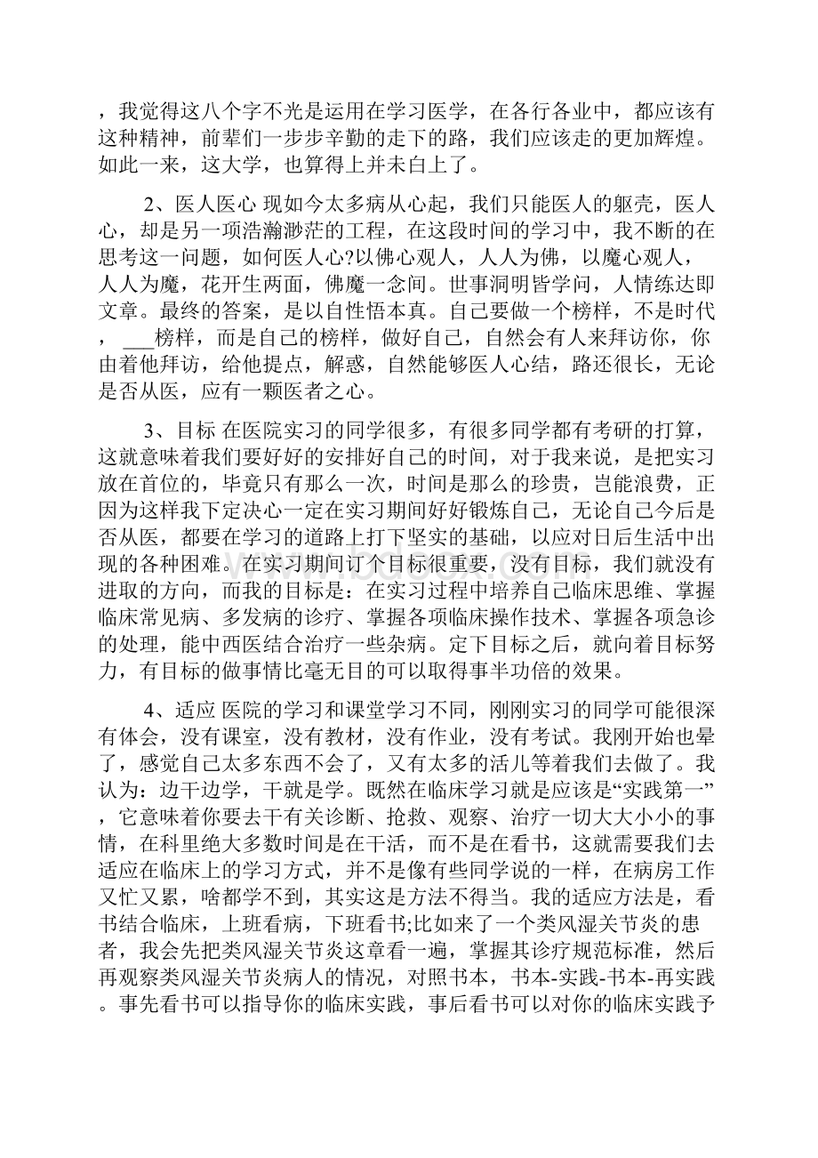 中医科的实习心得体会3篇中医科实习心得体会范文.docx_第2页