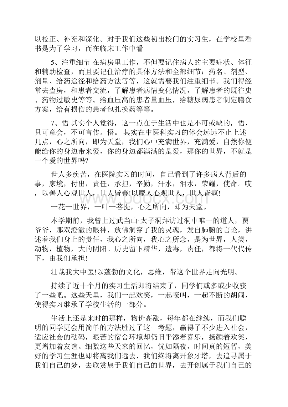 中医科的实习心得体会3篇中医科实习心得体会范文.docx_第3页