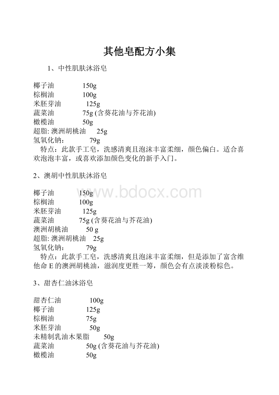 其他皂配方小集.docx