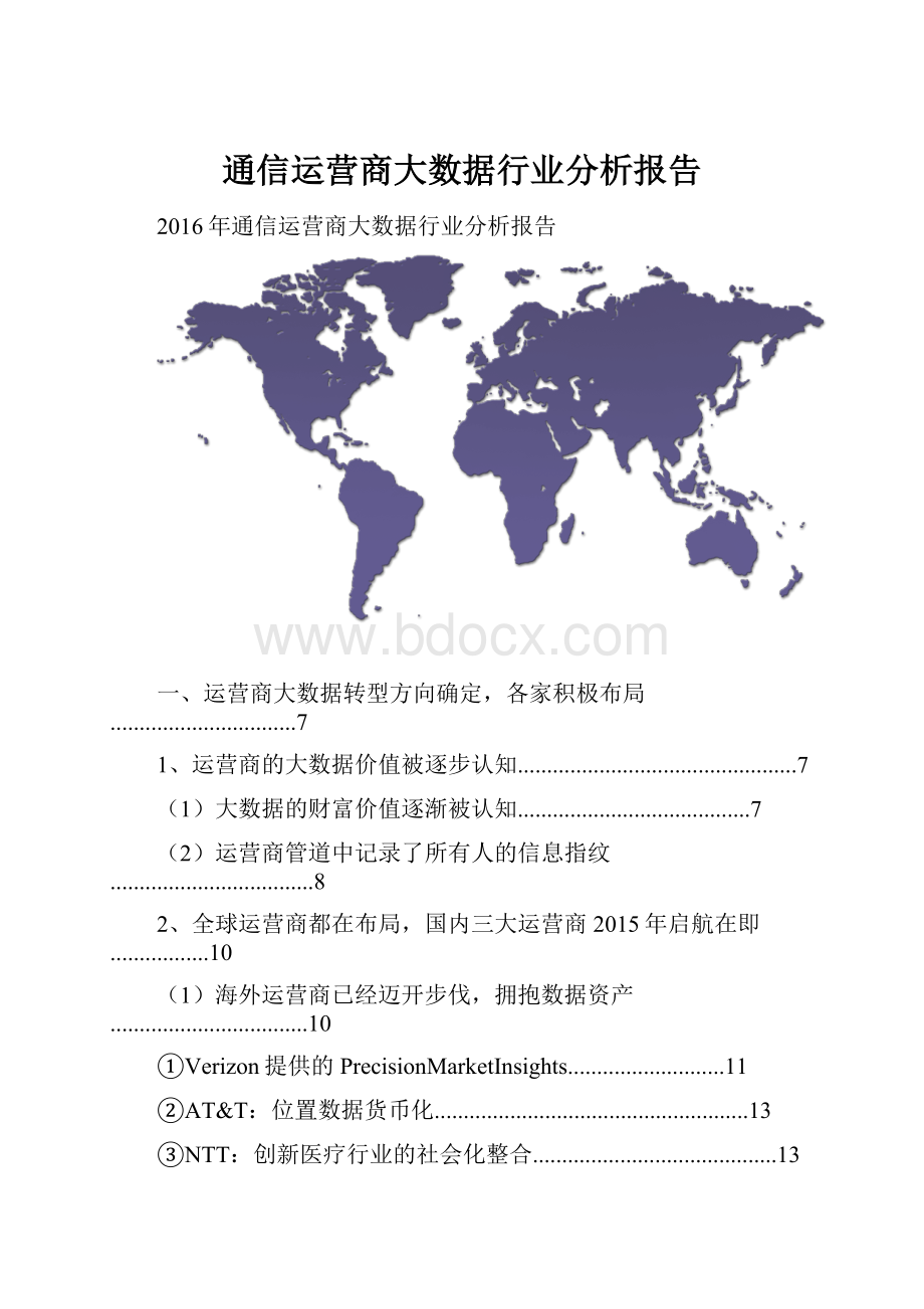 通信运营商大数据行业分析报告.docx