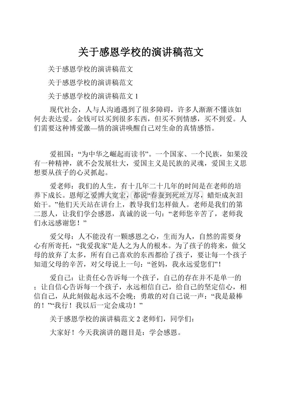 关于感恩学校的演讲稿范文.docx_第1页