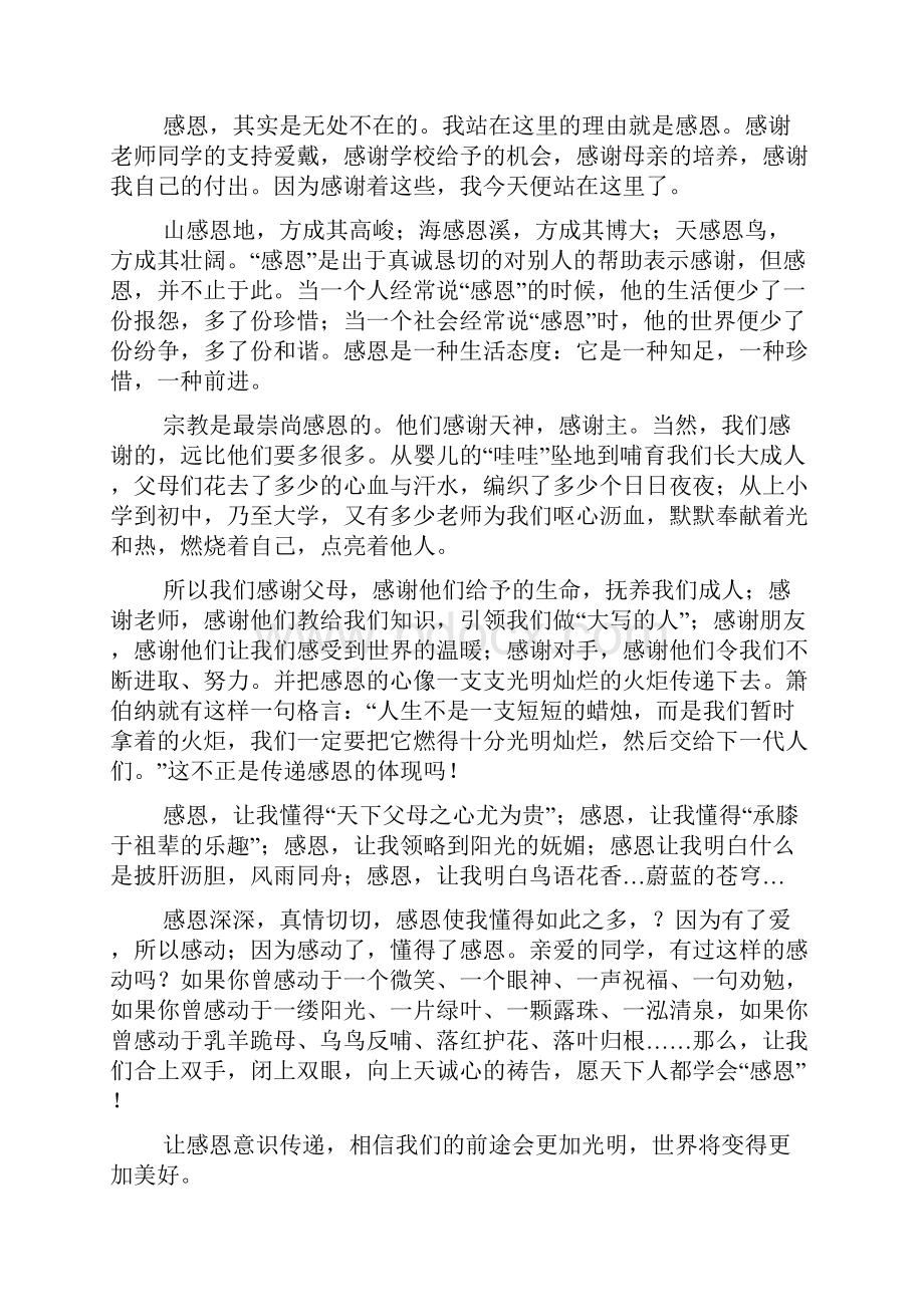 关于感恩学校的演讲稿范文.docx_第2页