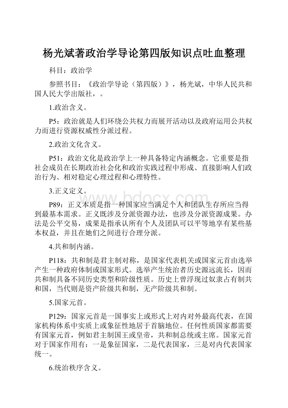 杨光斌著政治学导论第四版知识点吐血整理.docx