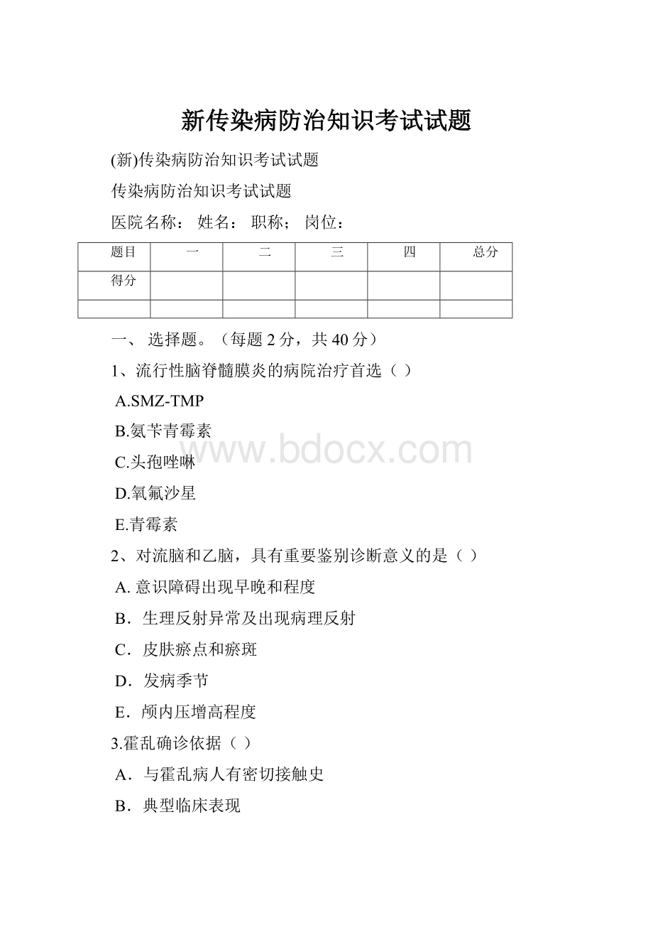 新传染病防治知识考试试题.docx_第1页