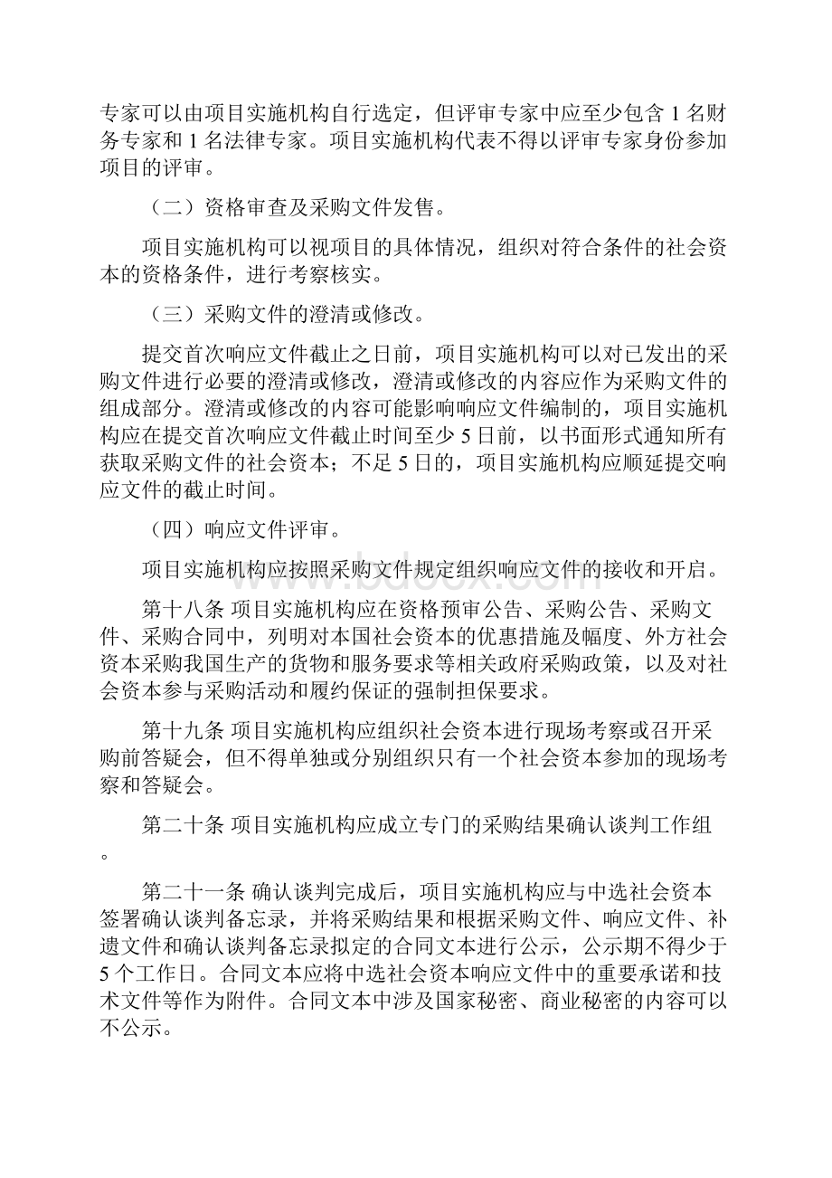 关于PPP项目政策文件中涉及项目实施机构具体业务的规定汇总其他公文doc.docx_第2页