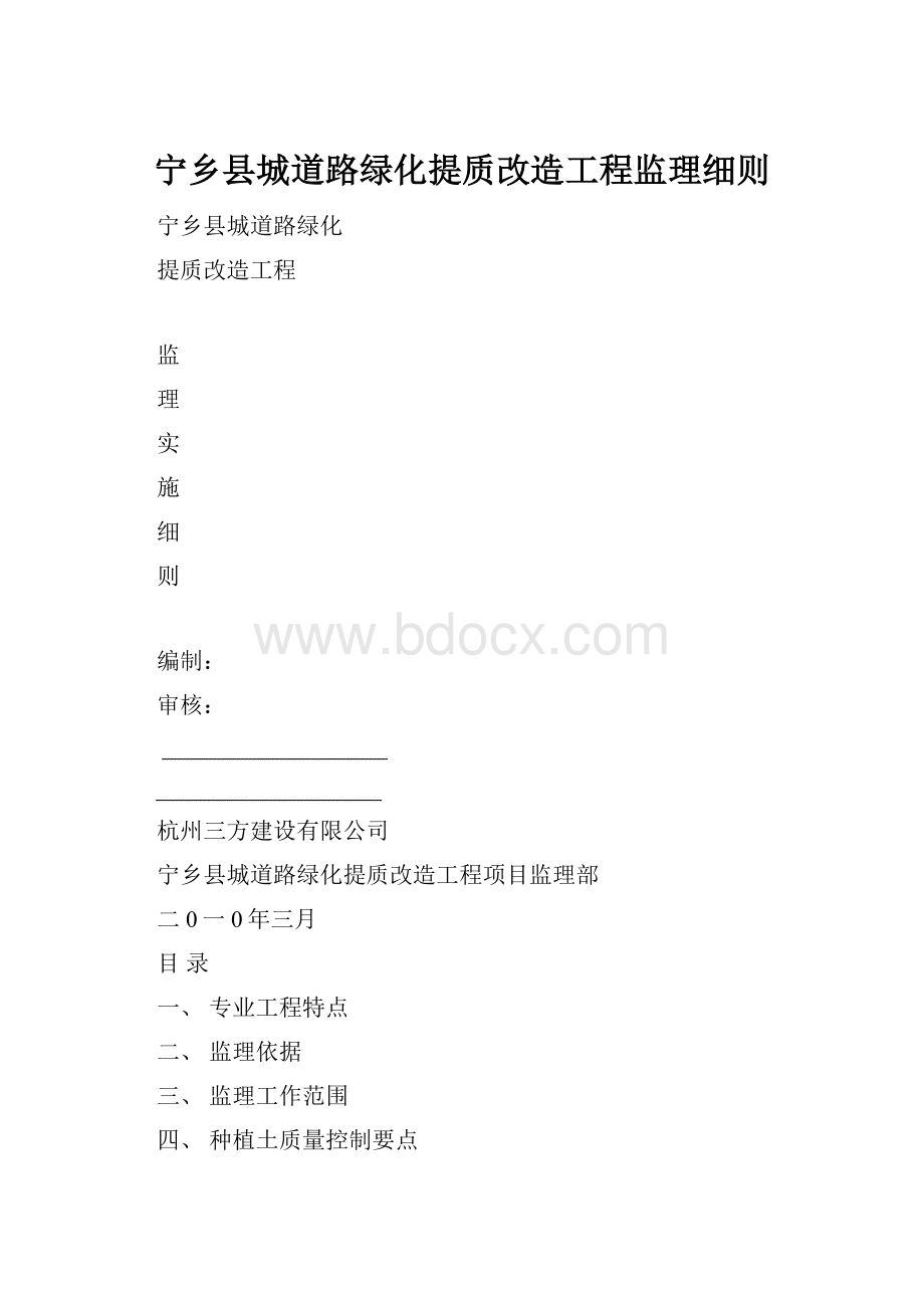 宁乡县城道路绿化提质改造工程监理细则.docx_第1页