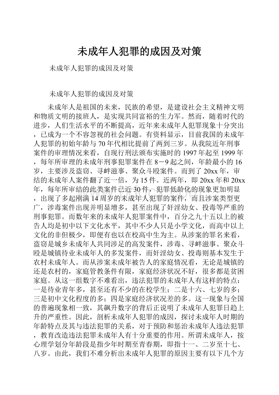 未成年人犯罪的成因及对策.docx