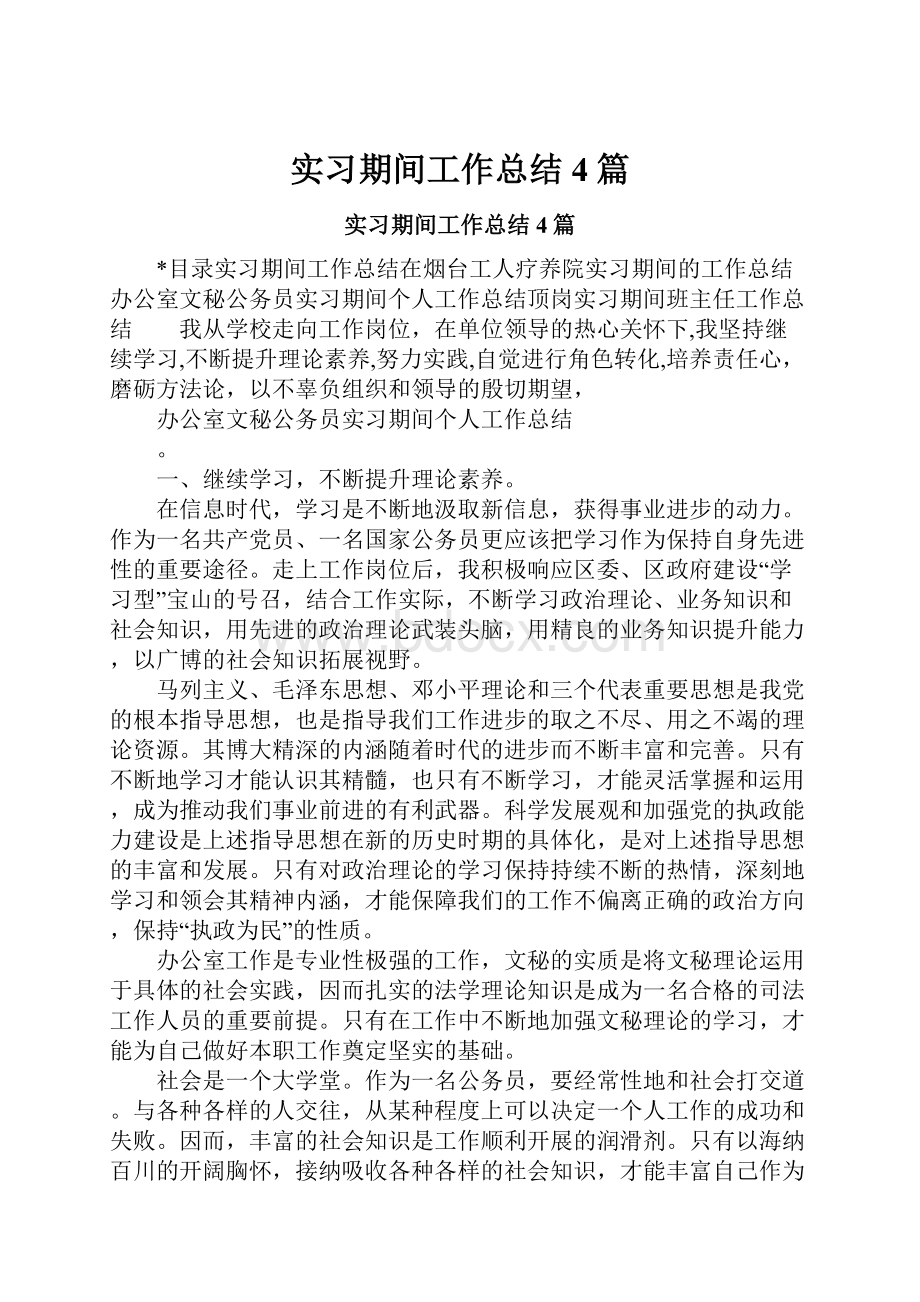 实习期间工作总结4篇.docx