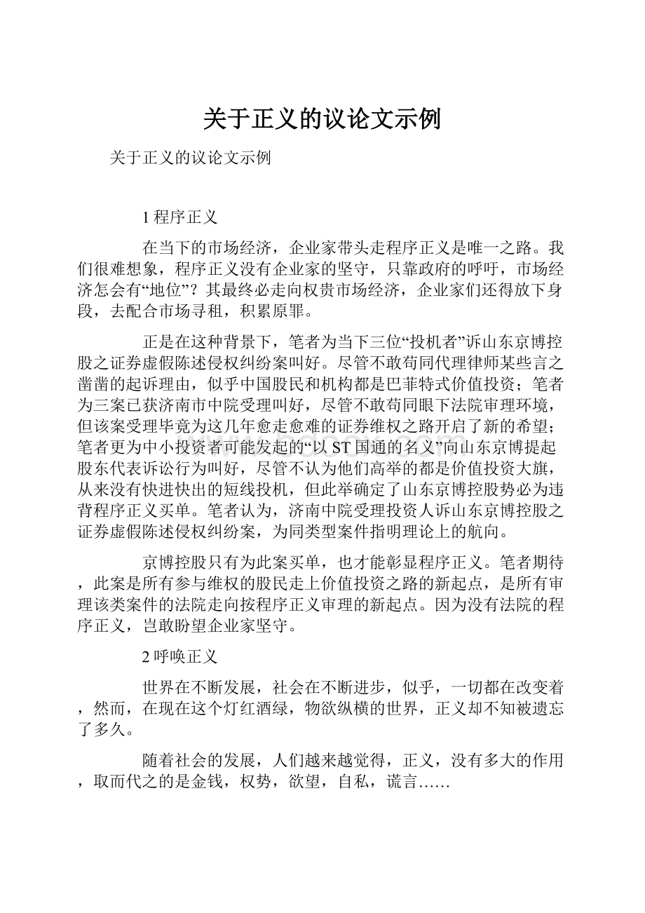 关于正义的议论文示例.docx_第1页