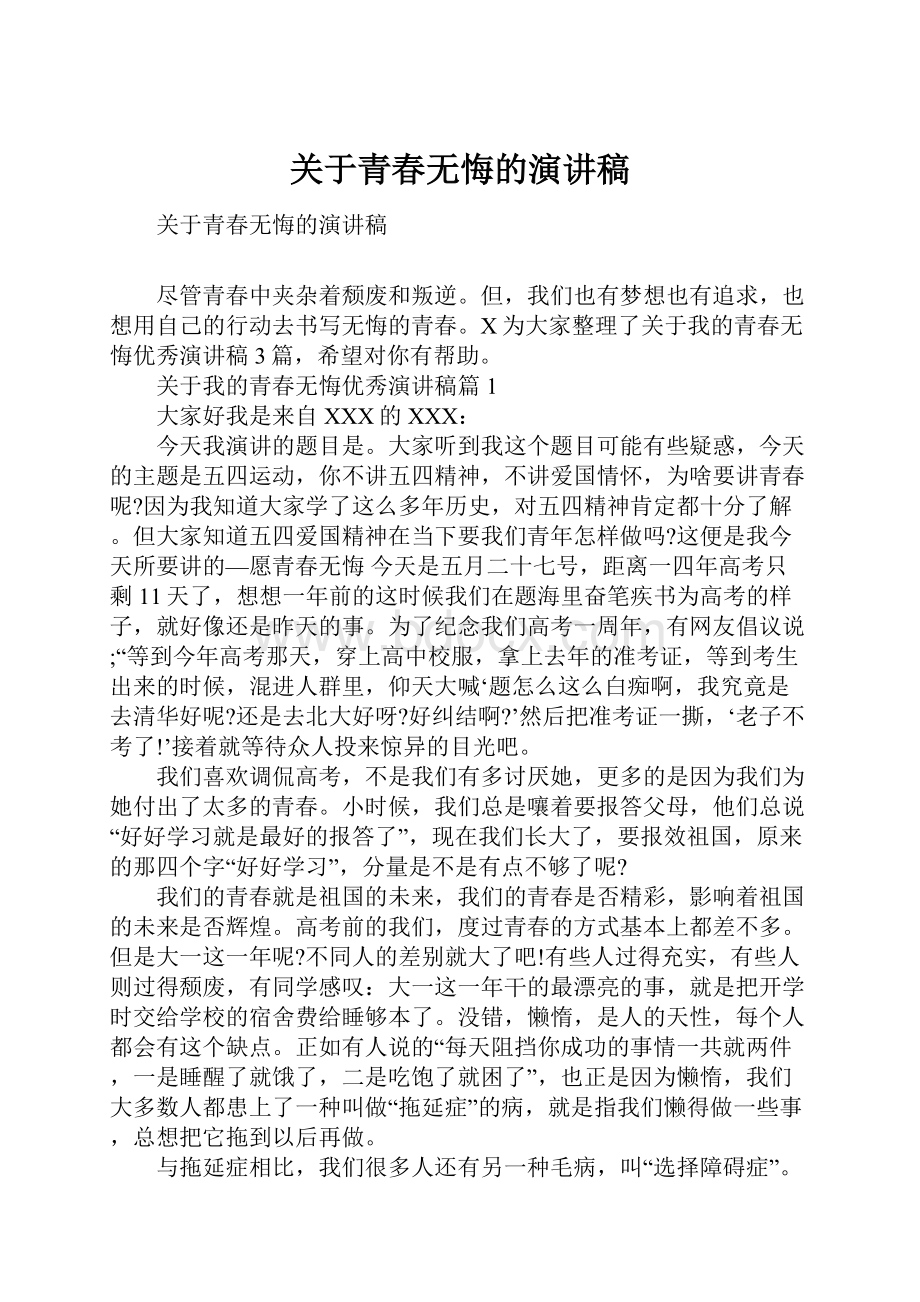 关于青春无悔的演讲稿.docx