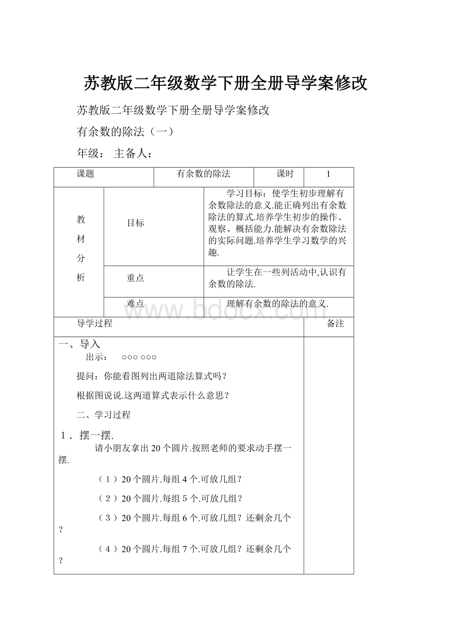 苏教版二年级数学下册全册导学案修改.docx