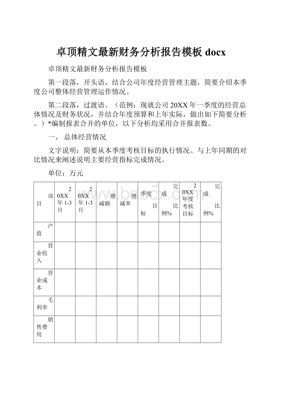 卓顶精文最新财务分析报告模板docx.docx