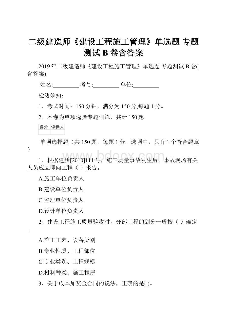 二级建造师《建设工程施工管理》单选题 专题测试B卷含答案.docx_第1页