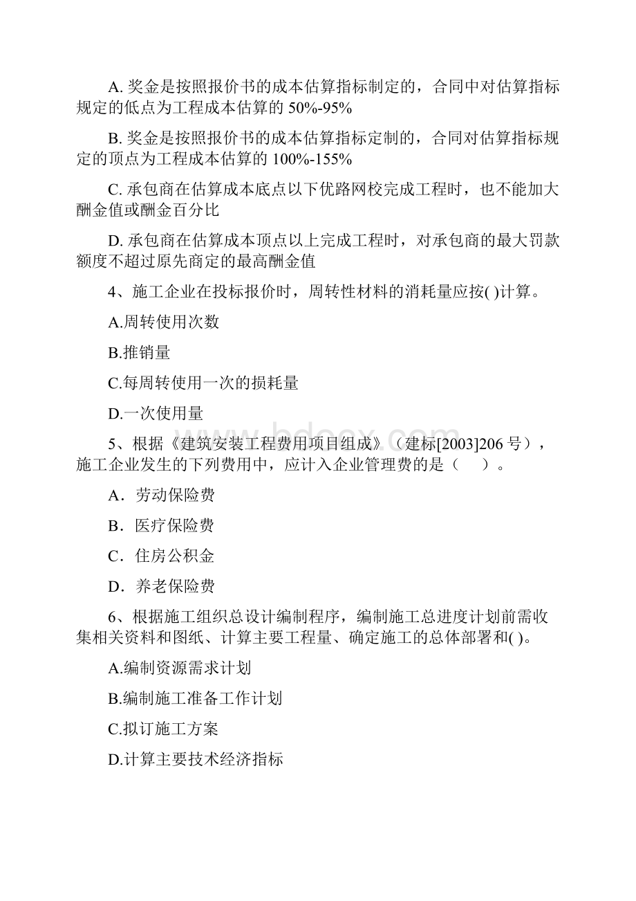 二级建造师《建设工程施工管理》单选题 专题测试B卷含答案.docx_第2页