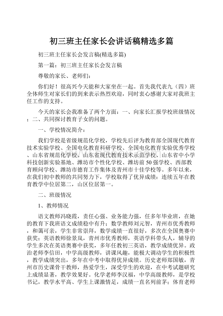 初三班主任家长会讲话稿精选多篇.docx