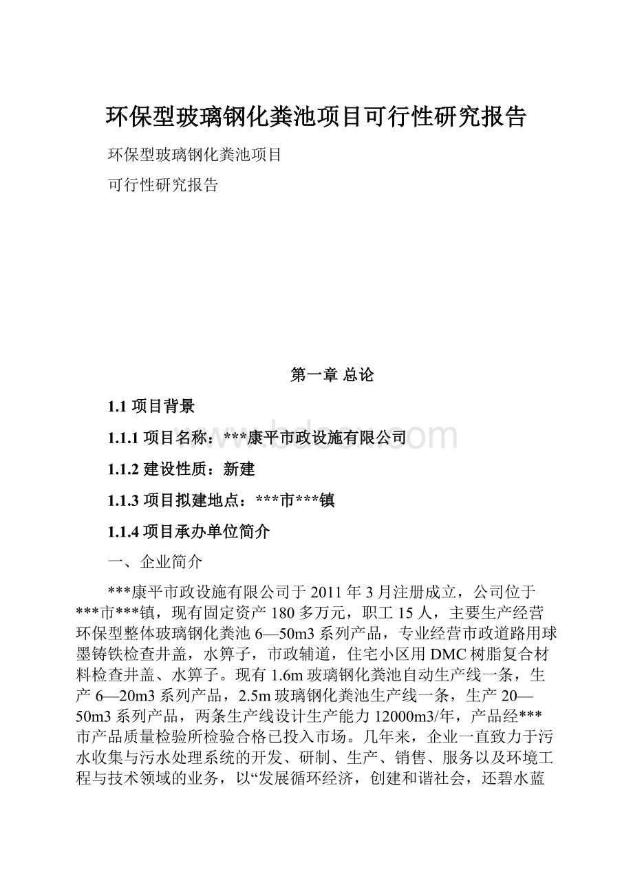 环保型玻璃钢化粪池项目可行性研究报告.docx