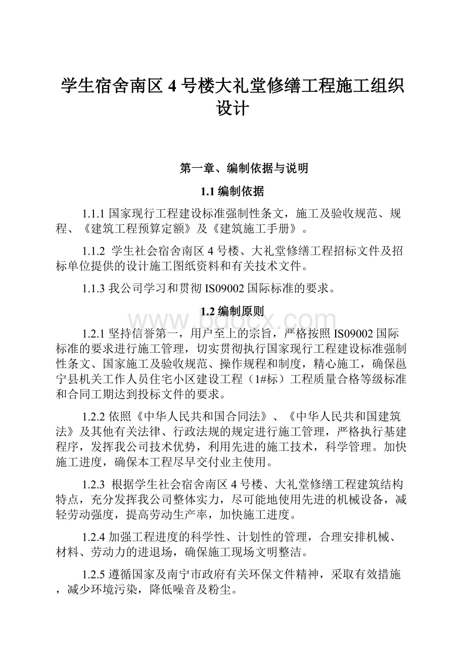 学生宿舍南区4号楼大礼堂修缮工程施工组织设计.docx_第1页