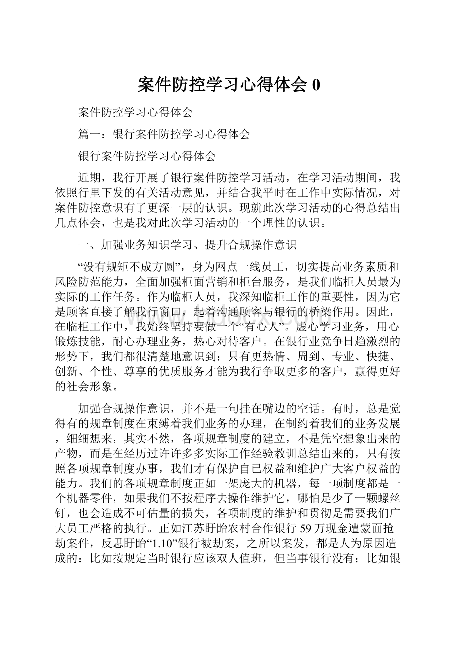 案件防控学习心得体会0.docx