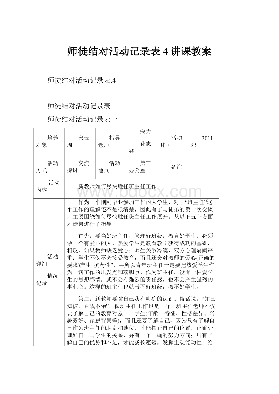 师徒结对活动记录表4讲课教案.docx_第1页