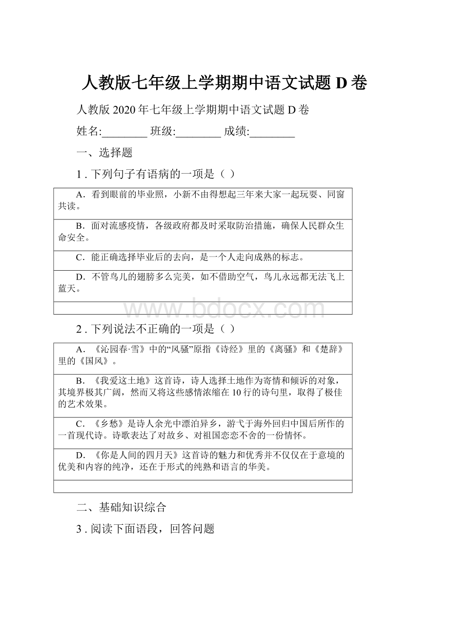 人教版七年级上学期期中语文试题D卷.docx