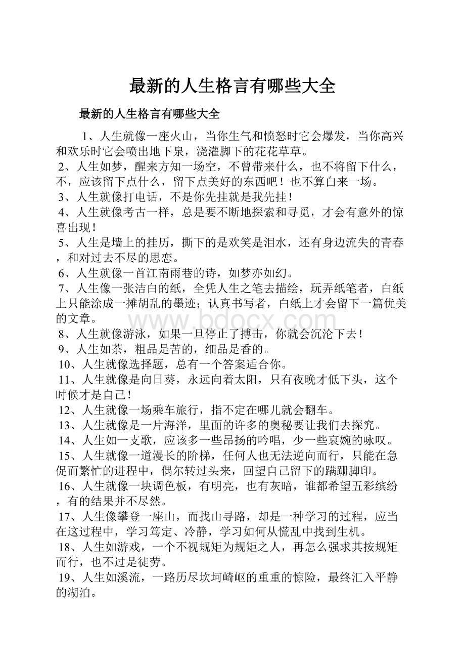 最新的人生格言有哪些大全.docx_第1页