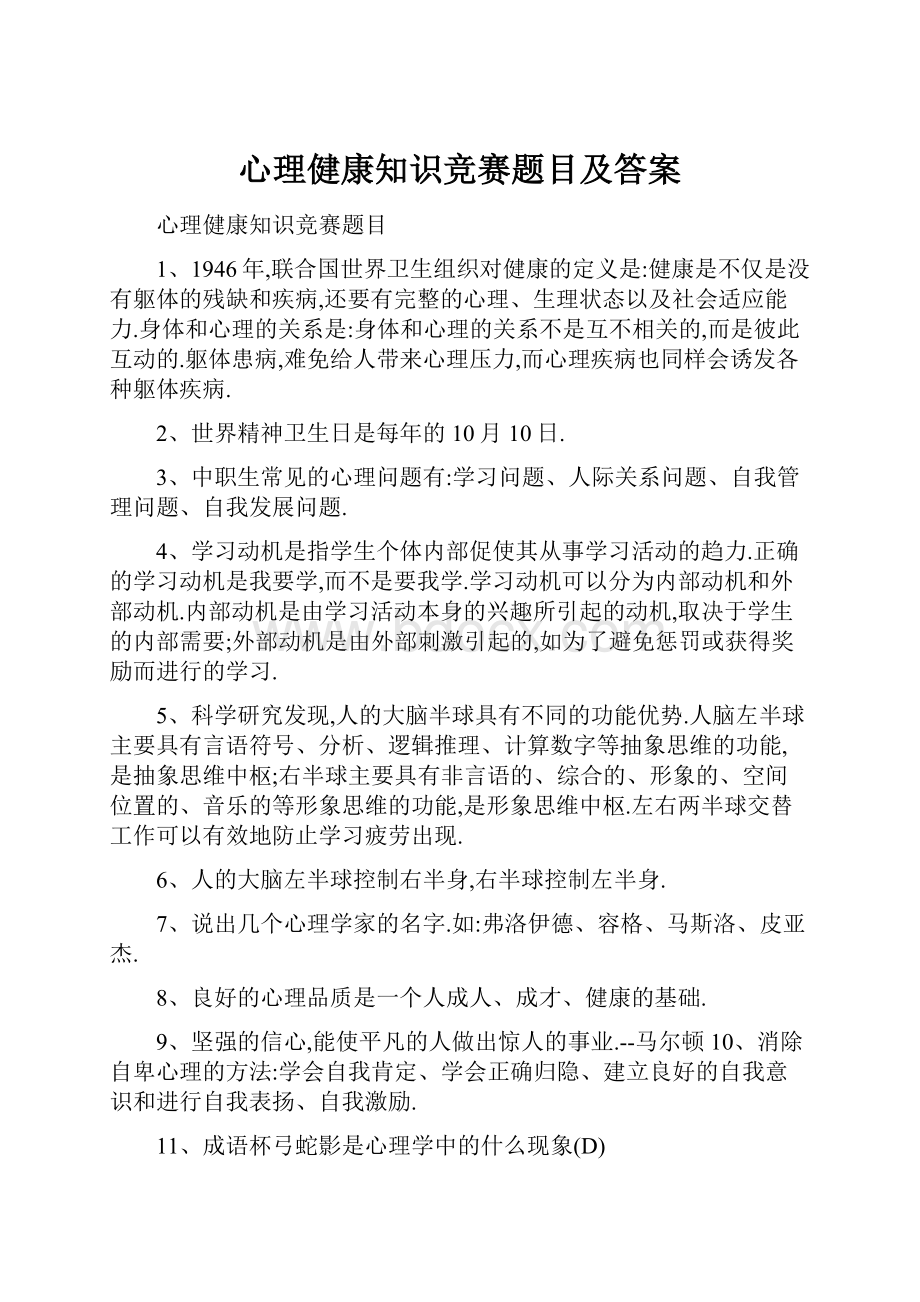 心理健康知识竞赛题目及答案.docx