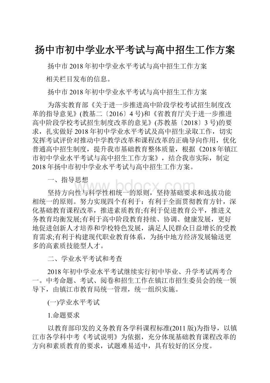 扬中市初中学业水平考试与高中招生工作方案.docx_第1页