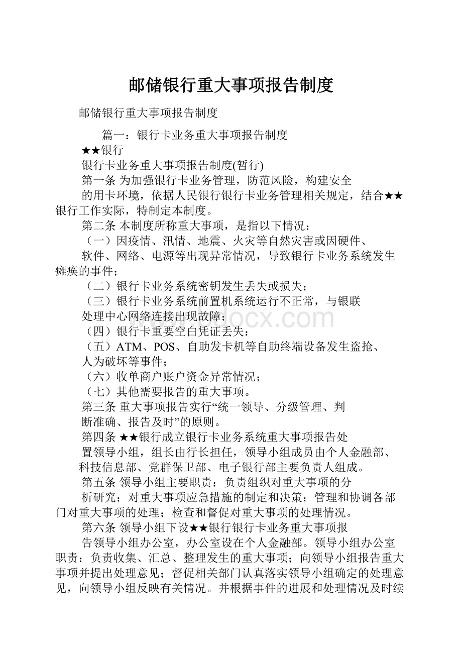 邮储银行重大事项报告制度.docx_第1页