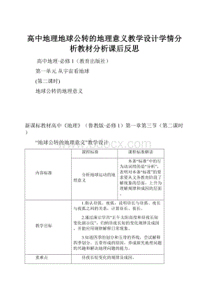 高中地理地球公转的地理意义教学设计学情分析教材分析课后反思.docx