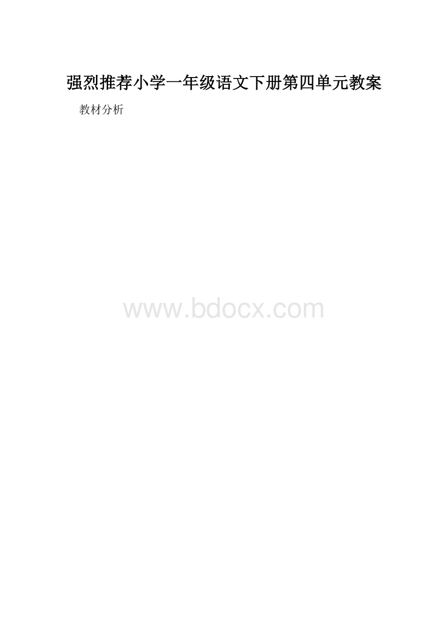 强烈推荐小学一年级语文下册第四单元教案.docx