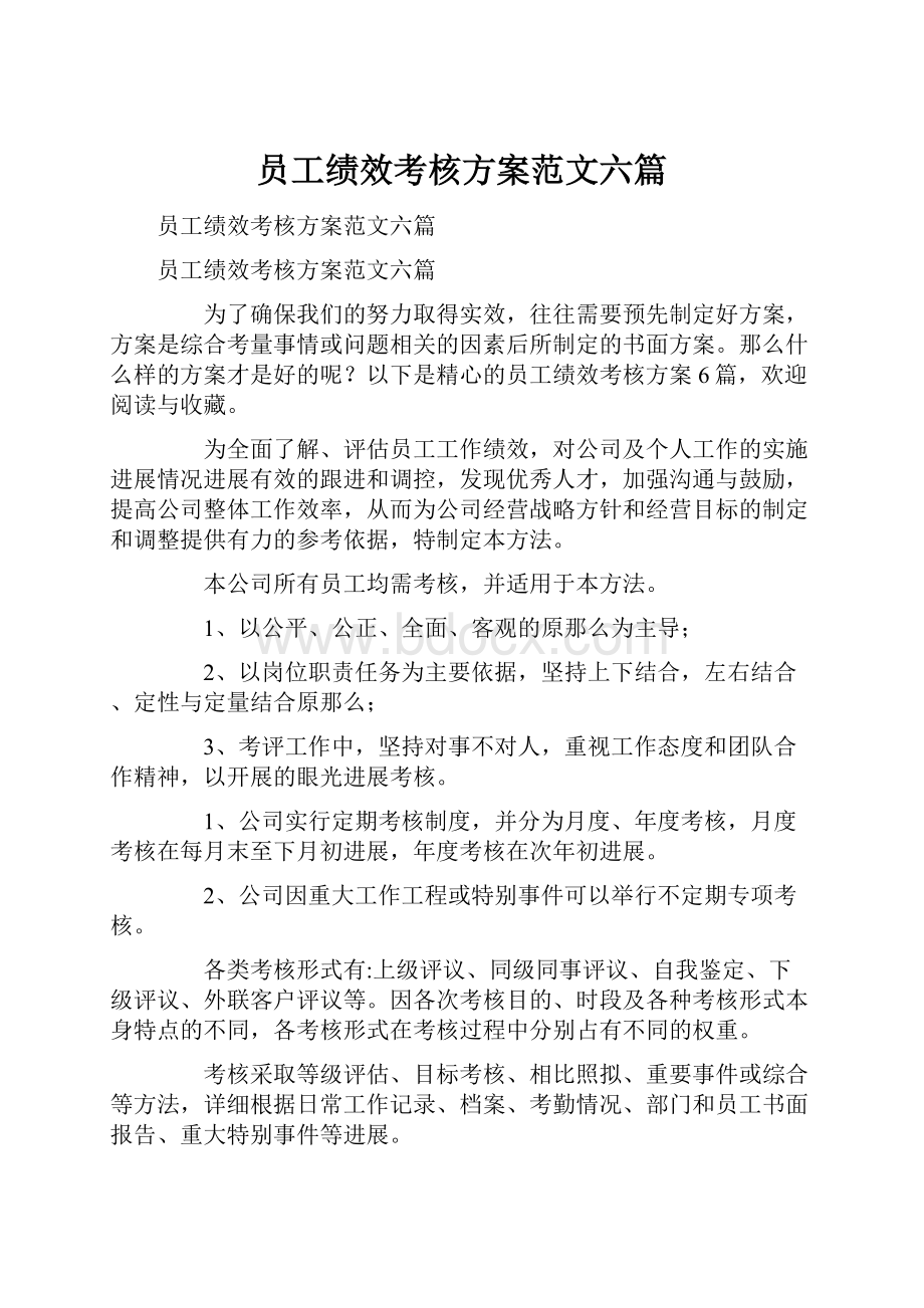 员工绩效考核方案范文六篇.docx