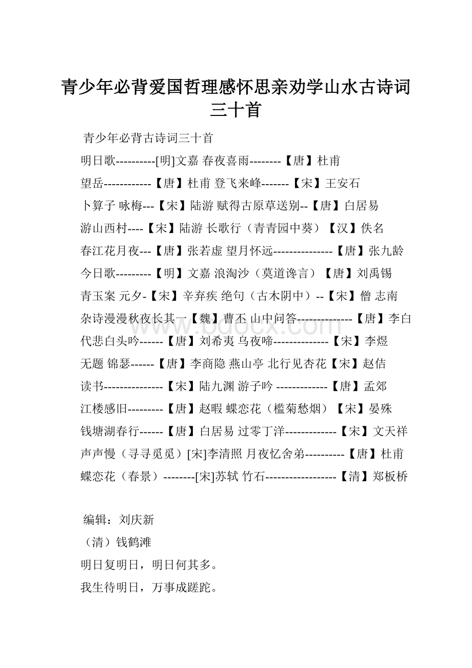 青少年必背爱国哲理感怀思亲劝学山水古诗词三十首.docx