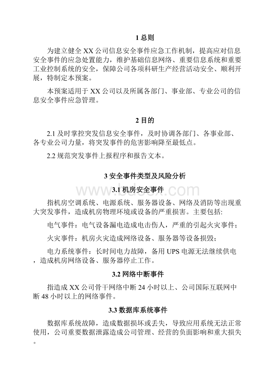 企业信息安全事件专项应急预案.docx_第2页