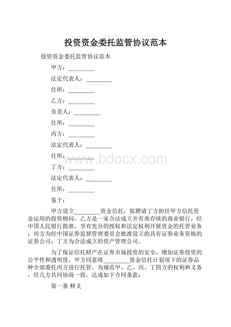 投资资金委托监管协议范本.docx