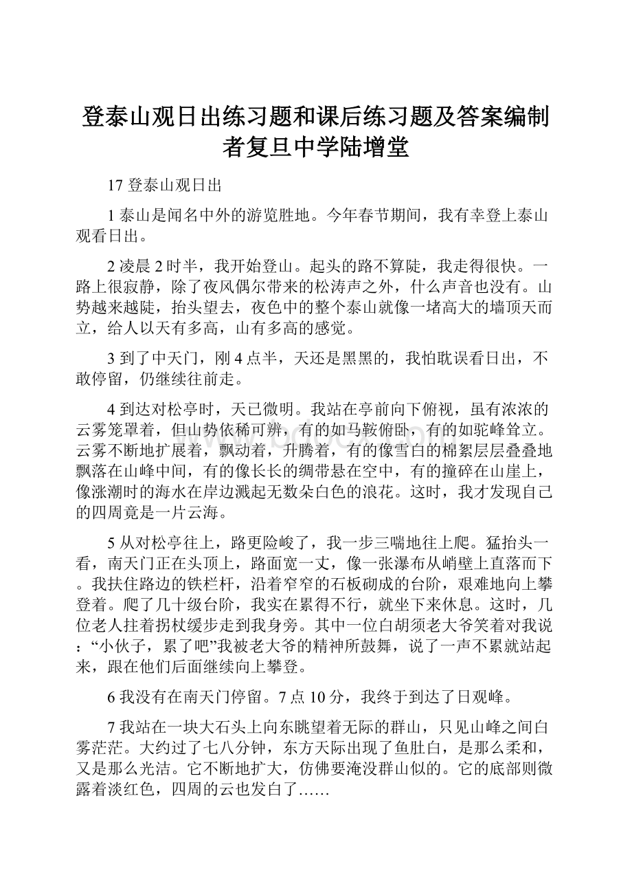 登泰山观日出练习题和课后练习题及答案编制者复旦中学陆增堂.docx_第1页