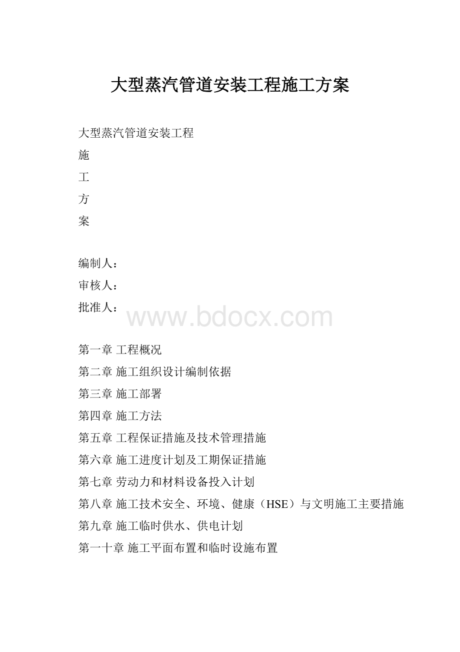 大型蒸汽管道安装工程施工方案.docx_第1页